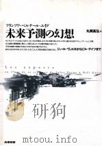 未来予測の幻想:ジュール·ヴェルヌからビル·ゲイツまで（1997.08 PDF版）