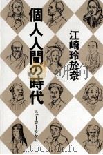 個人人間の時代:ニューヨークから（1988.04 PDF版）