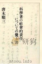 「科學者の社會的責任」についての覺え書（1980.07 PDF版）