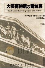 大英博物館の舞台裏:purpose and politics:purpose and politics（1994.03 PDF版）