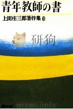 青年教師の書（1977.06 PDF版）