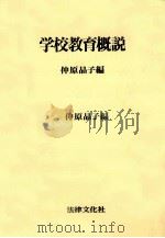 学校教育概説（1980.04 PDF版）