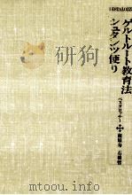 ゲルトルート教育法.シュタンツ便り 1987.08 PDF电子版封面 J.H.ペスタロッチー著