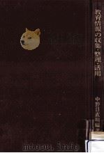 教育情報の収集·整理·活用（1974 PDF版）