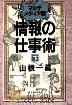 情報の仕事術:マルチメディア版 2（1994.12 PDF版）