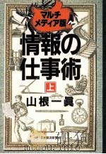 情報の仕事術:マルチメディア版 1（1994.09 PDF版）