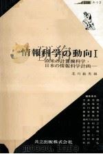 欧米の計算機科学·日本の情報科学計画（1968.08 PDF版）