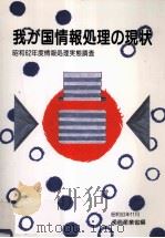 我が国情報処理の現状:情報処理実態調査 1987（1988.11 PDF版）