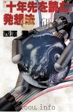 『十年先を読む』発想法（1985.01 PDF版）