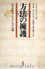 方法の擁護:科学的研究プログラムの方法論（1986.06 PDF版）