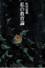 私の教育論（1977.04 PDF版）