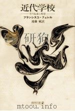 近代学校:その起源と理想（1980.02 PDF版）