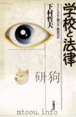 学校と法律:子どもの目·親の目·教育の目（1985.11 PDF版）