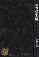 教育思潮大観（1972.09 PDF版）