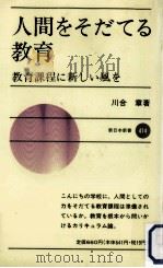 人間をそだてる教育:教育課程に新しい風を（1990.10 PDF版）