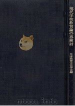 現代学校教育論の再検討（1975.04 PDF版）
