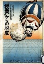 授業からの脱皮:ペスタロッチからルドルフ·シュタイナーへ（1980.10 PDF版）