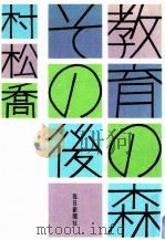 教育の森その後（1971.12 PDF版）