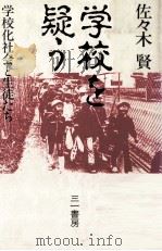 学校を疑う:学校化社会と生徒たち 1984.04 PDF电子版封面 佐々木賢著