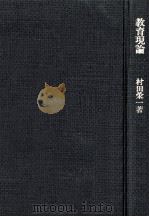 教育現論（1975.04 PDF版）