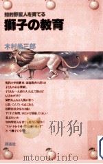 獅子の教育:知的野蛮人を育てる（1981.02 PDF版）