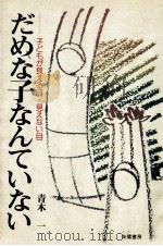 だめな子なんていない:子どもが見える目·見えない目（1981.02 PDF版）