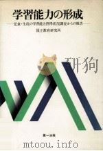 学習能力の形成:児童·生徒の学習能力習得状況調査からの報告 1980.03 PDF电子版封面 国立教育研究所編