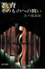 教育そのものへの問い（1972.02 PDF版）