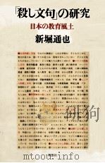 「殺し文句」の研究:日本の教育風土（1985.05 PDF版）