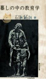 暮しの中の教育学（1963.12 PDF版）