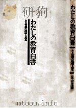 わたしの教育白書:ある母親の経験と意見（1973 PDF版）