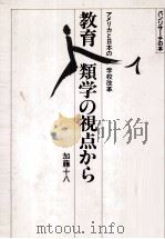 教育人類学の視点から:アメリカと日本の学校改革（1985.11 PDF版）