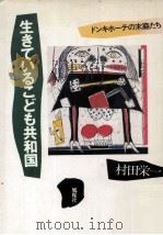 生きているこども共和国:ドンキホーテの末裔たち（1991.11 PDF版）