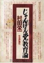 じゃんけん党教育論（1978.10 PDF版）