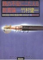 親の不安にこたえる教育論（1980.11 PDF版）