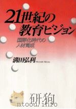 21世紀の教育ビジョン:国際化時代の人材育成（1991.03 PDF版）