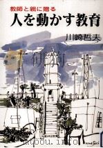 人を動かす教育:教師と親に贈る（1984.01 PDF版）