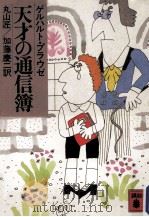天才の通信簿（1984.10 PDF版）