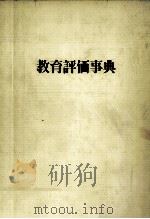 教育評価事典（1975.06 PDF版）