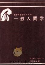 教育の基礎としての一般人間学（1980.03 PDF版）