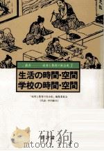 生活の時間·空間 学校の時間·空間（1984.06 PDF版）