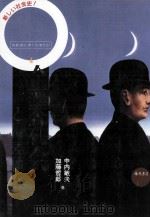 企業社会と偏差値   1994.03  PDF电子版封面    中内敏夫 [ほか]著 