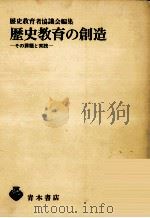 歴史教育の創造:その課題と実践（1975.07 PDF版）