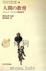 人間の教育:ジャック·マリタンの教育哲学（1983.09 PDF版）