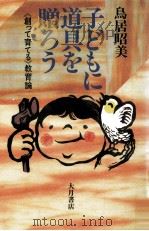 子どもに道具を贈ろう:「創って育てる」教育論（1987.03 PDF版）