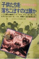 子供たちを落ちこぼすのは誰か:教育·弱者の論理（1979.01 PDF版）