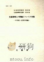 生徒指導上の問題についての対策（1980.04 PDF版）