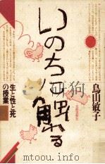 いのちに触れる:生と性と死の授業（1985.12 PDF版）