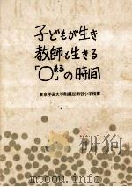 子どもが生き教師も生きる「○」の時間（1976.10 PDF版）