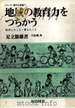 地域の教育力をつちかう:私のしたこと·言えたこと（1981.07 PDF版）